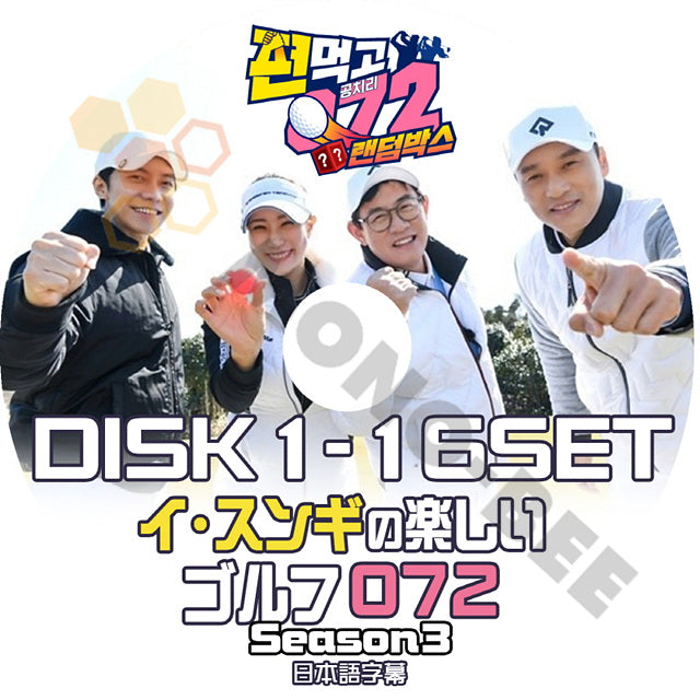 K-POP DVD イスンギの楽しいゴルフ072 SEASON3 16枚SET 日本語字幕あり Lee Seung Gi イスンギ 韓国番組 Lee Seung Gi KPOP DVD