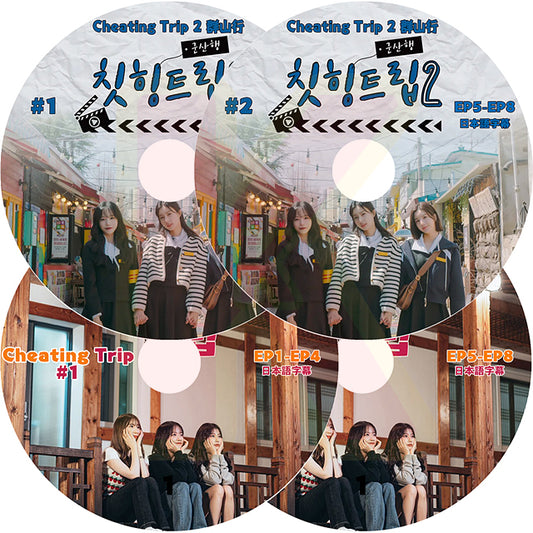 K-POP DVD IZ*ONE CHEATING TRIP 4枚SET EP1-EP8 日本語字幕あり IZ*ONE IZONE アイズワン 韓国番組 KPOP DVD