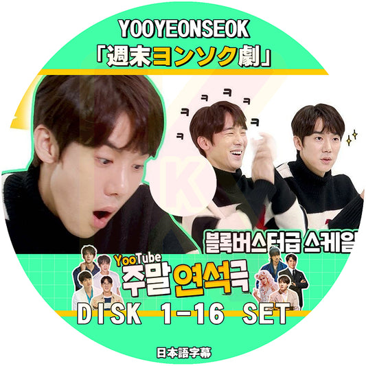 K-POP DVD ユヨンソクの週末ヨンソク劇 16枚SET EP01-EP110 日本語字幕あり YOO YEONSEOK ユヨンソク KPOP DVD