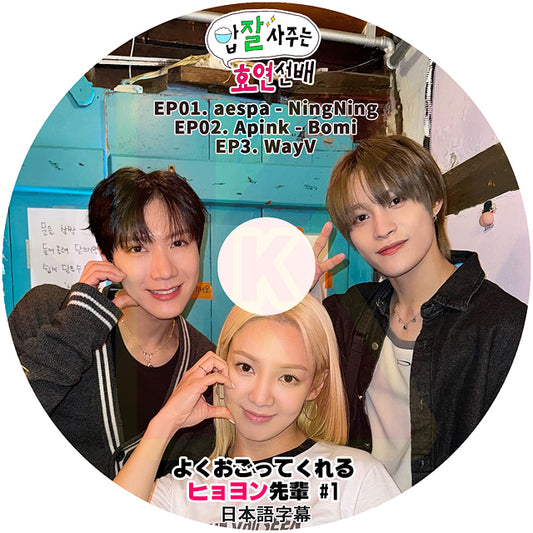 K-POP DVD よくおごってくれるヒョヨン先輩 #1 EP01-EP03 aespa-NingNing / Apink-Bomi / WayV 日本語字幕あり SNSD 少女時代 HYOYEON KPOP DVD