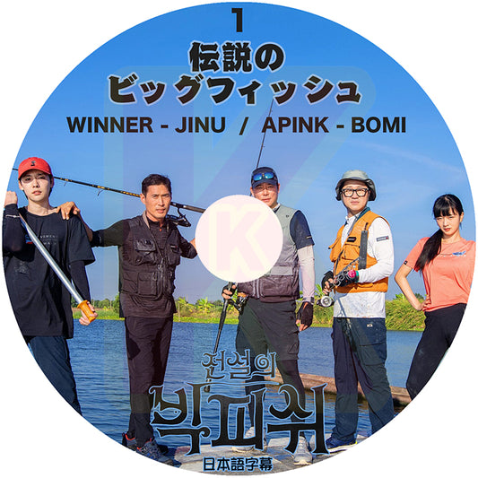 K-POP DVD 伝説のビッグフィッシュ #1 日本語字幕あり WINNER JINU APINK BOMI KPOP DVD