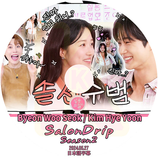 K-POP DVD SALONDRIP シーズン2 Byun Woo Seok&Kim Hye Yoon編 2024.05.27 日本語字幕あり ピョンウソク キムヘユン KPOP DVD 韓国番組 KPOP DVD