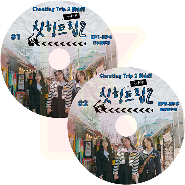 K-POP DVD IZ*ONE CHEATING TRIP2 2枚SET EP1-EP8 日本語字幕あり IZ*ONE IZONE アイズワン 韓国番組 KPOP DVD