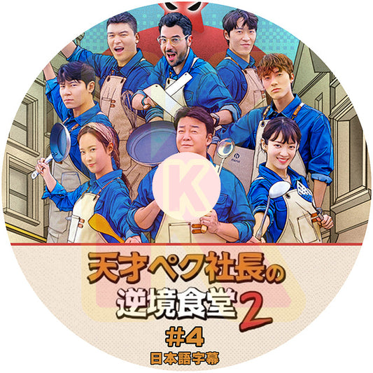 K-POP DVD 天才ペク社長の逆境食堂 2 #4 日本語字幕あり SNSD 少女時代 ユリ YuRi 韓国 バラエティー KPOP DVD