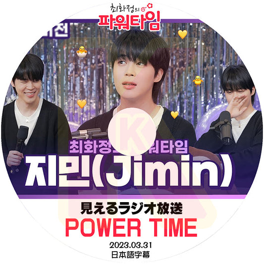 K-POP DVD バンタン 見えるラジオ POWER TIME JIMIN編 2023.03.31 日本語字幕あり バンタン ジミン JIMIN BANGTAN KPOP DVD