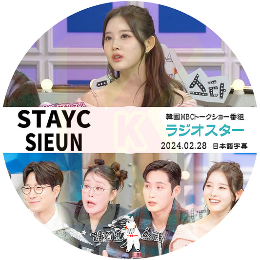 K-POP DVD ラジオスター STAYC SIEUN 2024.02.28 日本語字幕あり STAYC ステイシー シウン 韓国番組 KPOP DVD