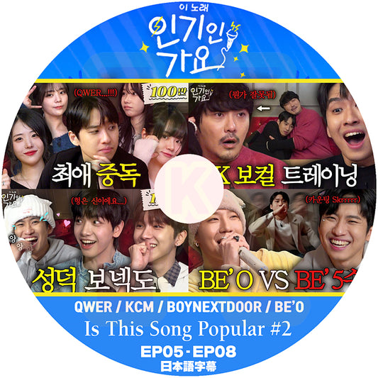 K-POP DVD Is This Song Popular #2 QWER / KCM / BOYNEXTDOOR / BE'O EP05-EP08 日本語字幕あり 韓国番組 KPOP DVD