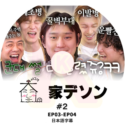 K-POP DVD 家デソン #2 EP03-EP04 日本語字幕あり BIGBANG ビッグバン DAESUNG D-LITE デソン KPOP DVD