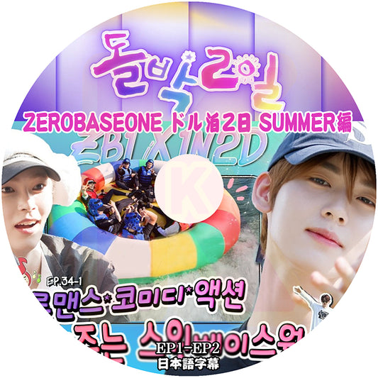 K-POP DVD ZEROBASEONE ドル泊2日 SUMMER編 EP01-EP02 日本語字幕あり ゼロベースワン ZB1 ゼベワン ゼロベースワン KPOP DVD