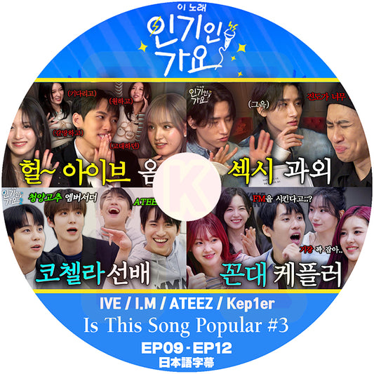 K-POP DVD Is This Song Popular #3 IVE / I.M / ATEEZ / Kep1er EP09-EP12 日本語字幕あり 韓国番組 KPOP DVD