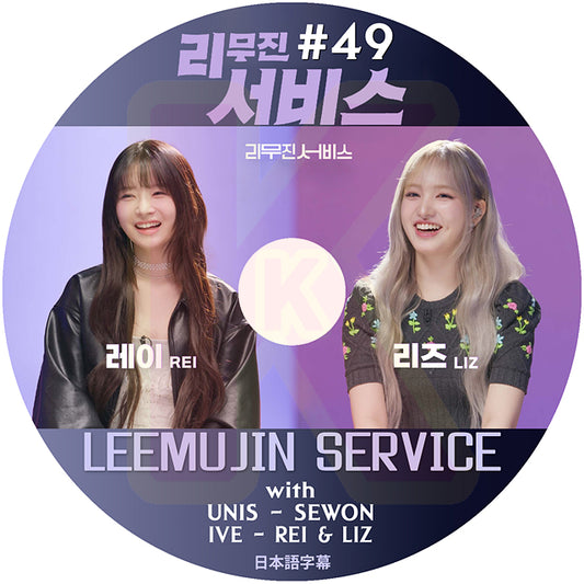 K-POP DVD LEEMUJIN SERVICE #49 UNIS SEWON / IVE REI & LIZ 日本語字幕あり アイブ レイ リズ ユニス KPOP DVD