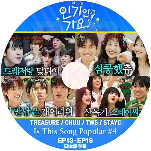 K-POP DVD Is This Song Popular #4 TREASURE / CHUU / TWS / STAYC EP13-EP16 日本語字幕あり 韓国番組 KPOP DVD