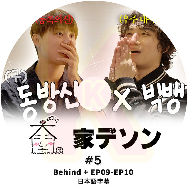 K-POP DVD 家デソン #5 Behind+EP09-E10 日本語字幕あり BIGBANG ビッグバン DAESUNG D-LITE デソン KPOP DVD