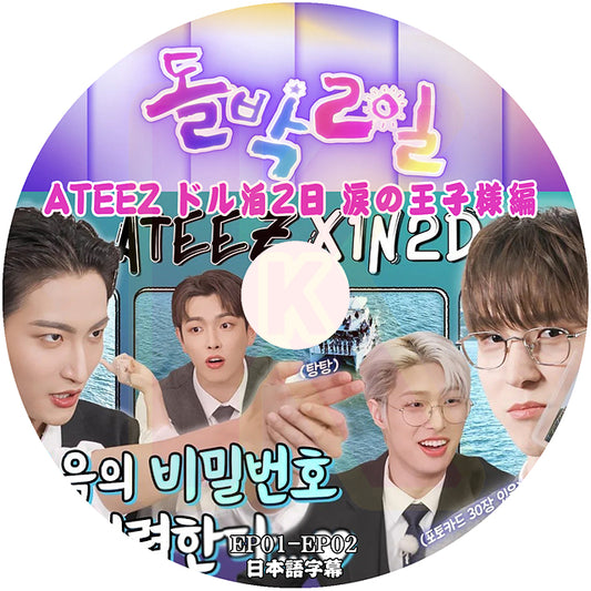 K-POP DVD ATEEZ ドル泊2日 涙の王子様編 EP01-EP02 日本語字幕あり ATEEZ エーティーズ ATEEZ KPOP DVD