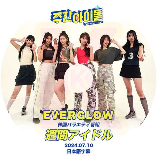 K-POP DVD Everglow 週間アイド 2024.07.10 日本語字幕あり Everglow エバーグロウ 韓国番組収録DVD Everglow KPOP DVD