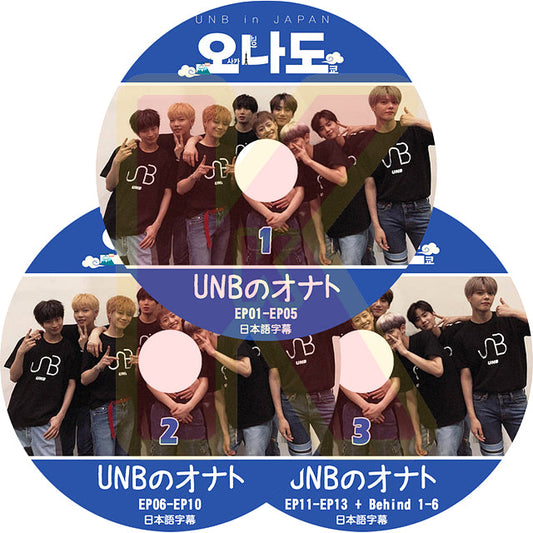 K-POP DVD UNB 大名東 IN JAPAN 3枚SET Ep01-Ep13 + Behind  日本語字幕あり UNB ユエンビ THE UNIT ジュン ウィジン コヒョジョン FeelDog マルコ チハンソル デウォン キジュン チャン 韓国番組 UNB KPOP DVD