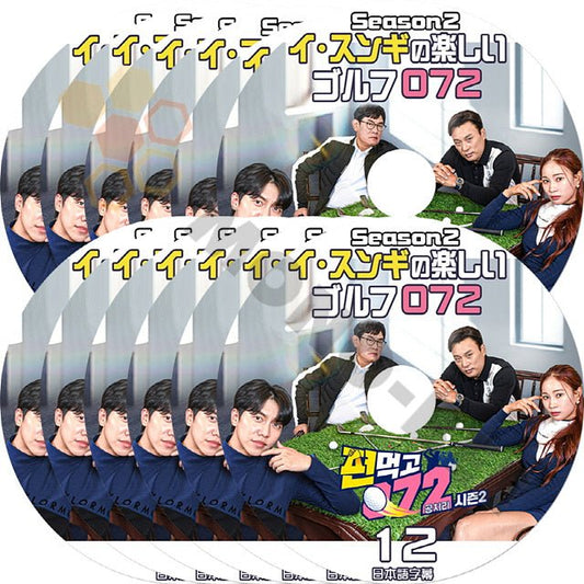 [K-POP DVD] 韓国バラエティー放送 イ*スンギ の 楽しいゴルフ 072 SEASON2 #1 - #12 12枚セット SET 日本語字幕ありLEE SUNGGI 韓国放送 DVD - mono-bee