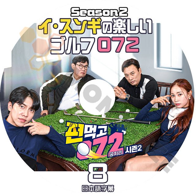 [K-POP DVD] 韓国バラエティー放送 イ*スンギ の 楽しいゴルフ 072 SEASON2 #8日本語字幕あり LEE SUNGGI 韓国放送 DVD - mono-bee