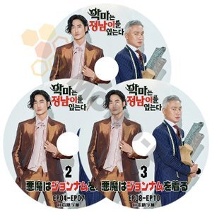 {K-POP DVD] 悪魔はジョンナムを着る シーズン1 #1 - #3 (EP01 - EP10) 完 3枚セット 日本語字幕あり KPOP DVD - mono-bee