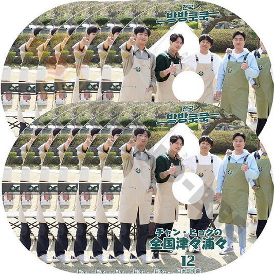 [K-POP DVD] チャンヒヨクの津々浦々#1 - #12 12枚セット 日本語字幕あり チャン・ヒョクが親友チャ・テヒョン、イ・サンヨプと贈るグルメヒーリングバラエティDVD - mono-bee