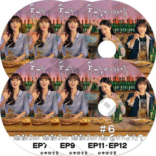 [K-POP DVD] 韓国放送 酒飲みの都会の女たち #1 - #6 ( EP1 - EP12) 6枚セット 日本語字幕あり 韓国放送 DVD - mono-bee