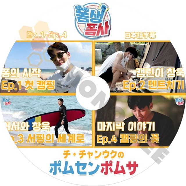 K-POP DVD 韓国番組収録 チチャンウクの　ポムセンポムサ#1　EP01−EP04　日本語字幕ありーチチャンウク　JI CHANGUK　 IDOL KPOP DVD - mono-bee