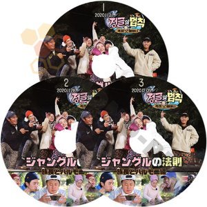 [K-POP DVD]ジャングルの法則 族長とハルモニ #1,#2,#3 3枚セット2020.11.21 - 2020.12.05 日本語字幕あり 韓国番組収録 KPOP DVD - mono-bee