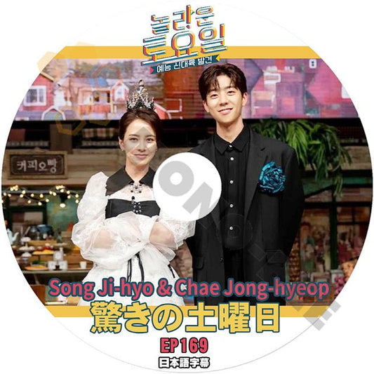 K-POP DVD 驚きの土曜日 #169 Song Ji-hyo & Chae Jong-hyeop編 日本語字幕あり Song Ji-hyo & Chae Jong-hyeop IDOL KPOP DVD - mono-bee