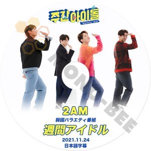 [K-POP DVD] 韓国バラエティー放送 週間アイドル 2AM 2021.11.24 日本語字幕あり 韓国番組 KPOP DVD - mono-bee