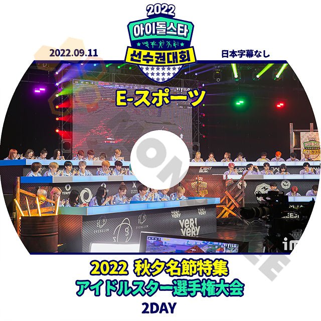 【K-POP DVD] 秋夕名節特集 アイドルスター選手権大会 2DAY E-スポーツ 日本語字幕なし 2022.09.11 韓国バラエティー放送 DVD - mono-bee