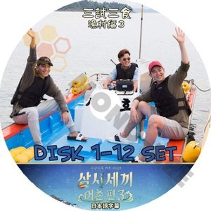 【K-POP DVD] 三食ごはん 漁村編 3 ( DISK1 - 12 ) 12枚セット (日本語字幕有) LEE SEOJIN, ERIC , YOON KYUNSANG 韓国バラエティー番組DVD - mono-bee