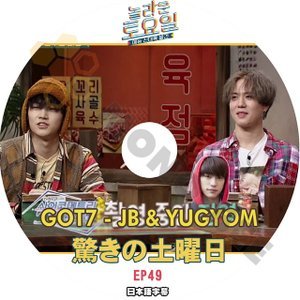 [K-POP DVD] 驚きの土曜日 #49 GOT7 JB & YUGYOM 日本語字幕あり GOT7 JB & YUGYOM IDOL KPOP DVD - mono-bee