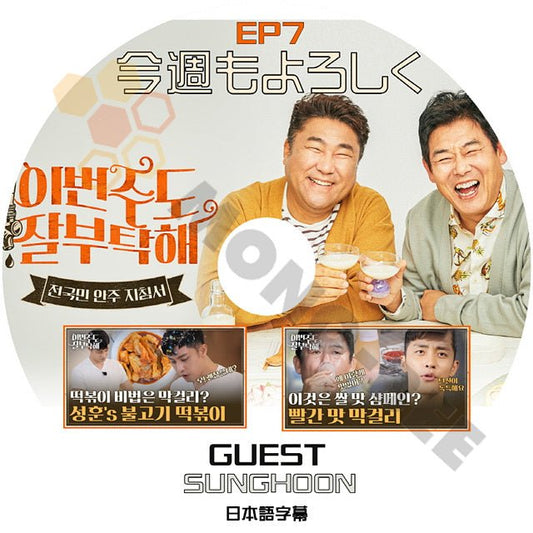 [K-POP DVD] 今週もよろしく #7 GUEST - SUNGHOON 日本語字幕あり SUNG DONGIL & KO CHANGSUK 韓国バラエティー放送 DVD - mono-bee
