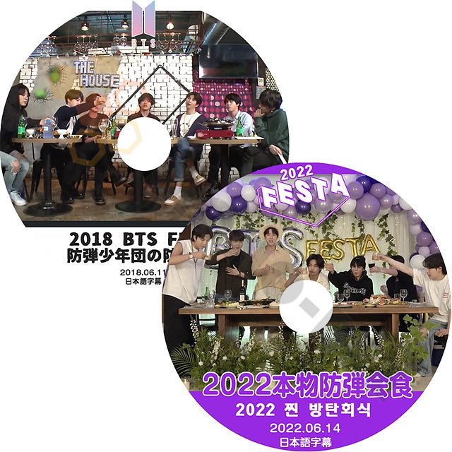 【K-POP DVD] BTS 2018,2022 FESTA 本物防弾会食 2枚セット　日本語字幕あり 防弾少年団 バンタン FESTA【KPOP DVD】 - mono-bee