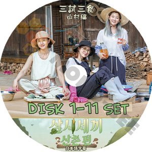 【K-POP DVD] 三食ごはん 山村編 ( DISK 1 - 11) 11枚セット (日本語字幕有) YUOM JUNGA,YOON SEA,PARK SODAM 韓国バラエティー番組DVD - mono-bee