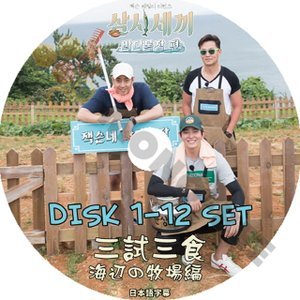 【K-POP DVD] 三食ごはん 海の牧場編 ( DISK1 - 12 ) 12 枚セット (日本語字幕有) LEE SEOJIN ,ERIC ,YOON KYUNSANG 韓国バラエティー番組DVD 　 - mono-bee