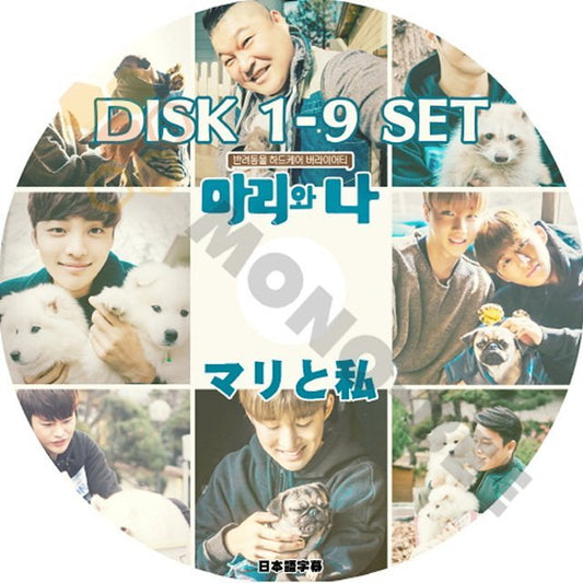 【K-POP DVD】韓国バラエティー番組 'マリと私' 伴侶動物ハードケアバラエティー DISK1-9 9枚 SET (日本語字幕有) - 韓国番組収録DVD - mono-bee