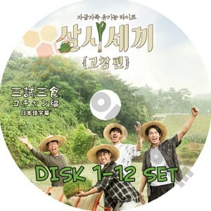 【K-POP DVD] 三食ごはん コチャン編 ( DISK１−12 ) 12 枚セット (日本語字幕有)CHA SUNGWON,YOO HAEJIN,SON HOJUN 韓国バラエティー番組DVD 　 - mono-bee