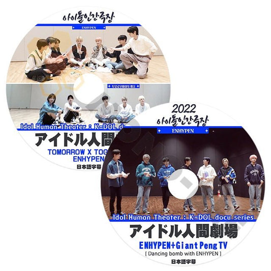 [K-POP DVD] アイドル人間劇場 ENHYPEN + Giant Peng TV/ ENHYPEN +TXT 2枚セット日本語字幕あり ENHYPEN エンハイフン KPOP DVD - mono-bee