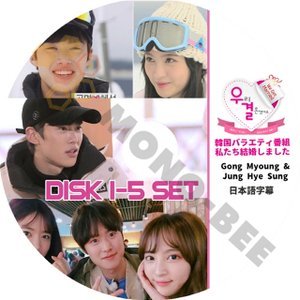 【K-POP DVD] 私たち結婚しました Gong Myoung & Jung Hye Sung ( DISK1 - 5 ) 5枚セット (日本語字幕有) 韓国バラエティー番組DVD - mono-bee