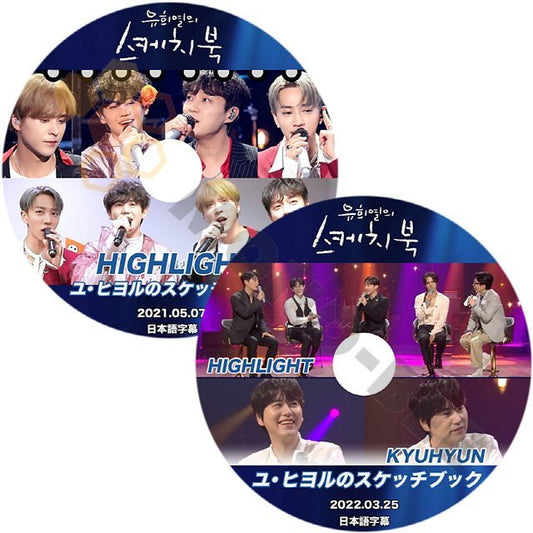 【K-POP DVD】韓国 番組 ユヒヨルのスケッチブック HIGHLIGHT 2枚セット2021.05.07/2022.03.25 (日本語字幕有) - HIGHLIGHT DVD - mono-bee