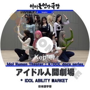 [K-POP DVD] アイドル人間劇場 Kep1er編 IDOL ABILITY MARKET 日本語字幕あり Kep1er KPOP DVD - mono-bee