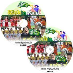 　[K-POP DVD] 韓国バラエティー放送 KICK A GOAL Pilot Episode #1,#2 2枚セット韓国放送 収録DVD 【KPOP DVD】 - mono-bee