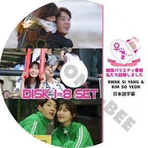 【K-POP DVD] 私たち結婚しました KWAK SIYANG & KIM SOYEON ( DISK1 - 8 ) 8枚セット (日本語字幕有) 韓国バラエティー番組DVD - mono-bee