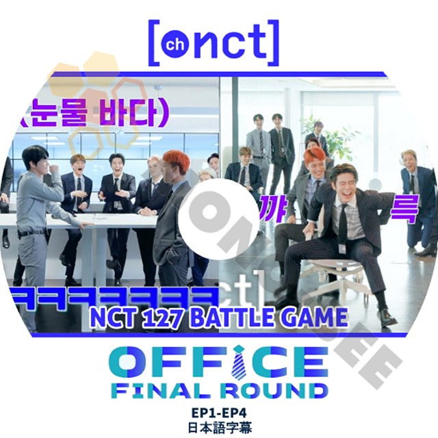 K-POP DVD NCT127 エヌシーティー Ch.NCT NCT127 BATTLE GAME OFFICE FINAL ROUND EP1-EP4 (日本語字幕有) - NCT127 エヌシーティー 韓国番組収録DVD - mono-bee