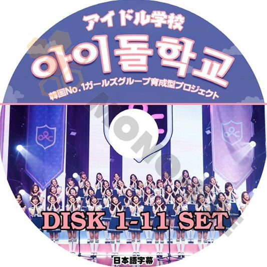【K-POP DVD】韓国バラエティー番組 アイドル学校 韓国No.1ガールズグループ育成型プロジェクト DISK1-11 11枚 SET (日本語字幕有) - mono-bee