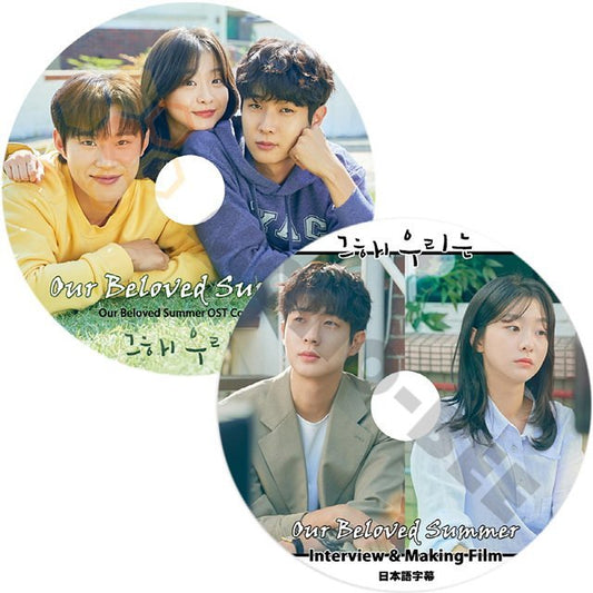【K-POP DVD] Our Beioverd Summer OST & INTERVIEW - その年の私たちは -2枚セット 韓国 ドラマ OST 【K-POP DVD] - mono-bee