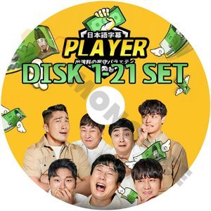 [K-POP DVD] PLAYER プレーヤー #1 - #21 21枚セット( 完了) 日本語字幕あり イスグン キムドンヒョン イヨンジン イジンホ イイギョン チョンヒョク DVD - mono-bee