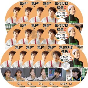 [K-POP DVD] 韓国バラエティー放送 気付けば社長 SEASON2- #1- #13 13枚セット日本語字幕あり - Cha Taehtun / Jo Insung /Kim Woobin 韓国放送 DVD - mono-bee