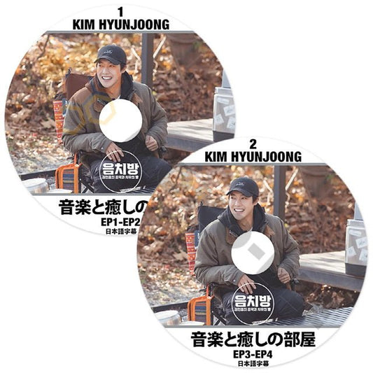 [K-POP DVD] SS501 KIM HYUNJOONG 音楽と癒しの部屋 #1,#2 2枚セットEP01 - EP04 日本語字幕あり SS501 HYUNJOONG [K-POP DVD] - mono-bee